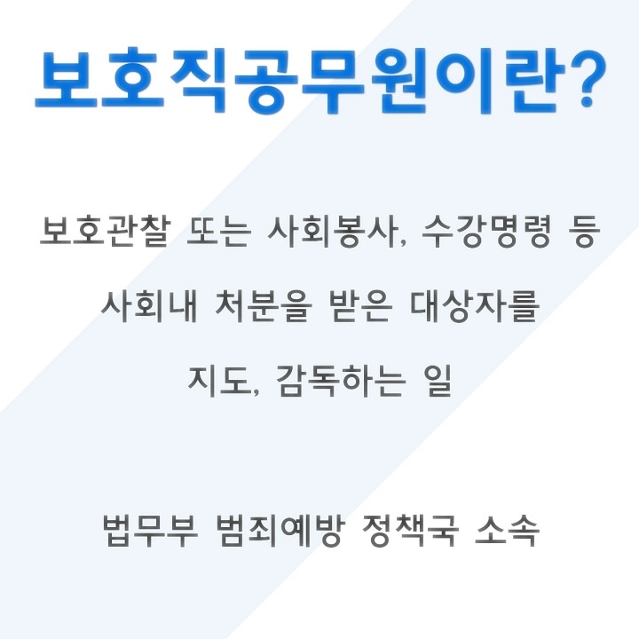 보호직 공무원 설명
