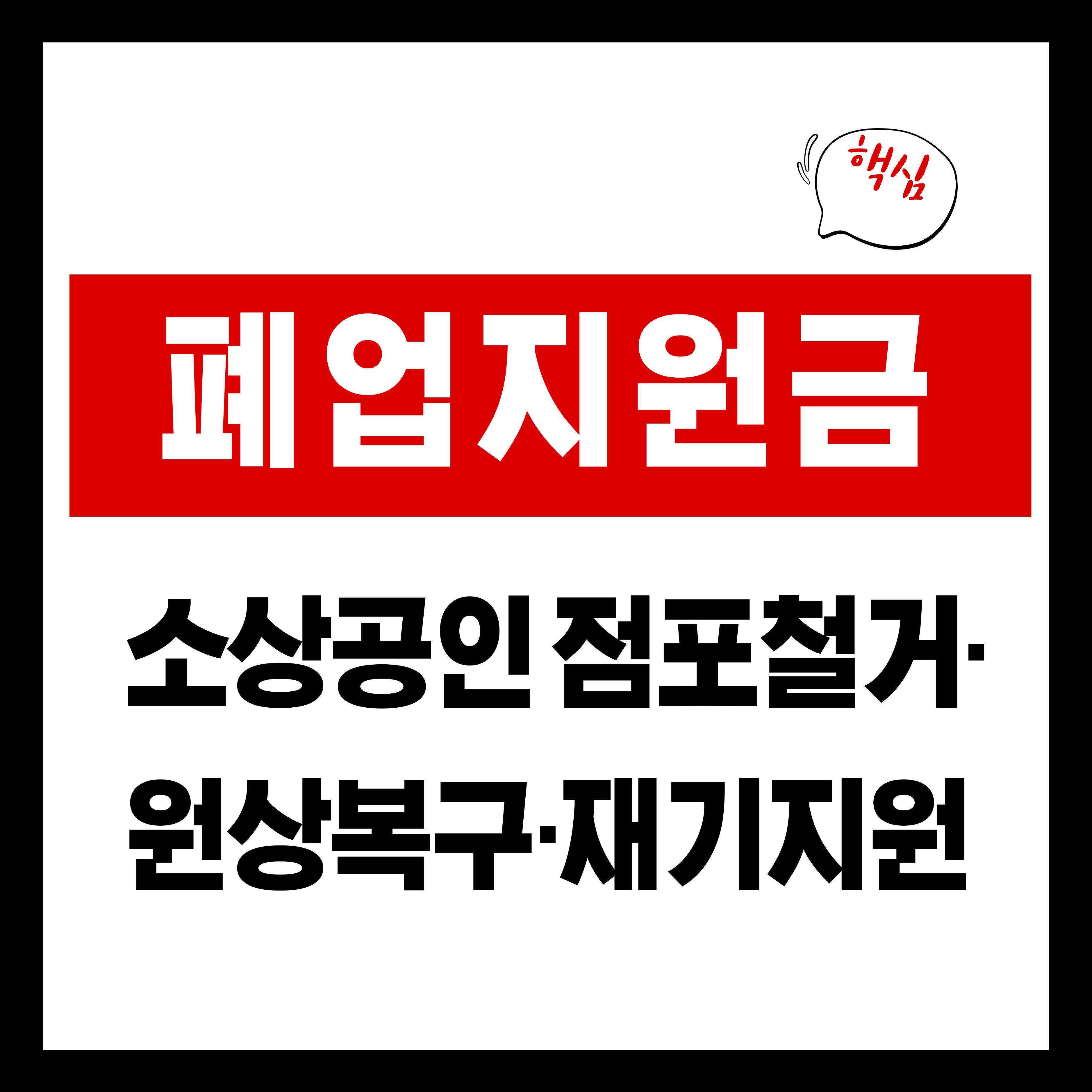폐업지원금 완전정리｜소상공인 점포철거&middot;원상복구&middot;재기지원 한눈에 보기