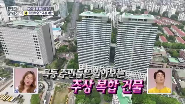 구해줘홈즈 목동 학프라마타타 학교 학원가 도보권 교육 인프라 양천구 목동 전세 최대 12억 매물 가격 및 구조 인테리어 리모델링 최종선택