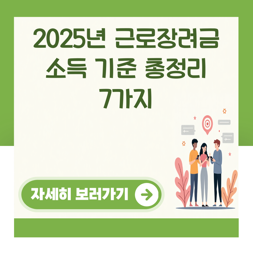 2025년 근로장려금 소득 기준 총정리 7가지 대표 이미지