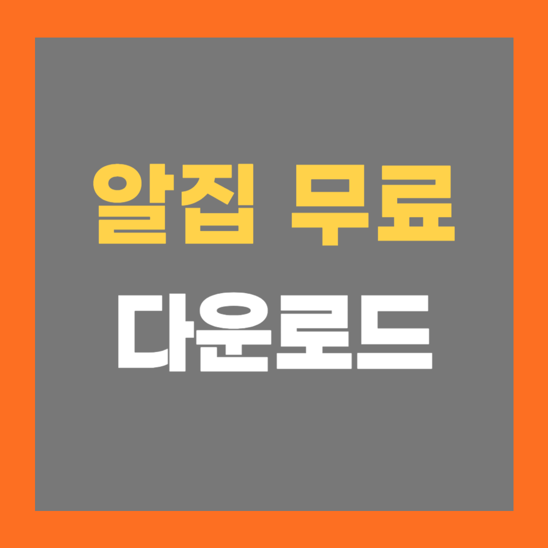 알집 무료 다운로드