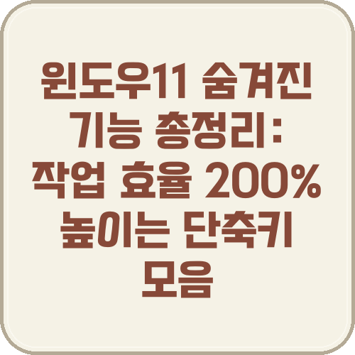 윈도우11 숨겨진 기능 총정리: 작업 효율 200% 높이는 단축키 모음