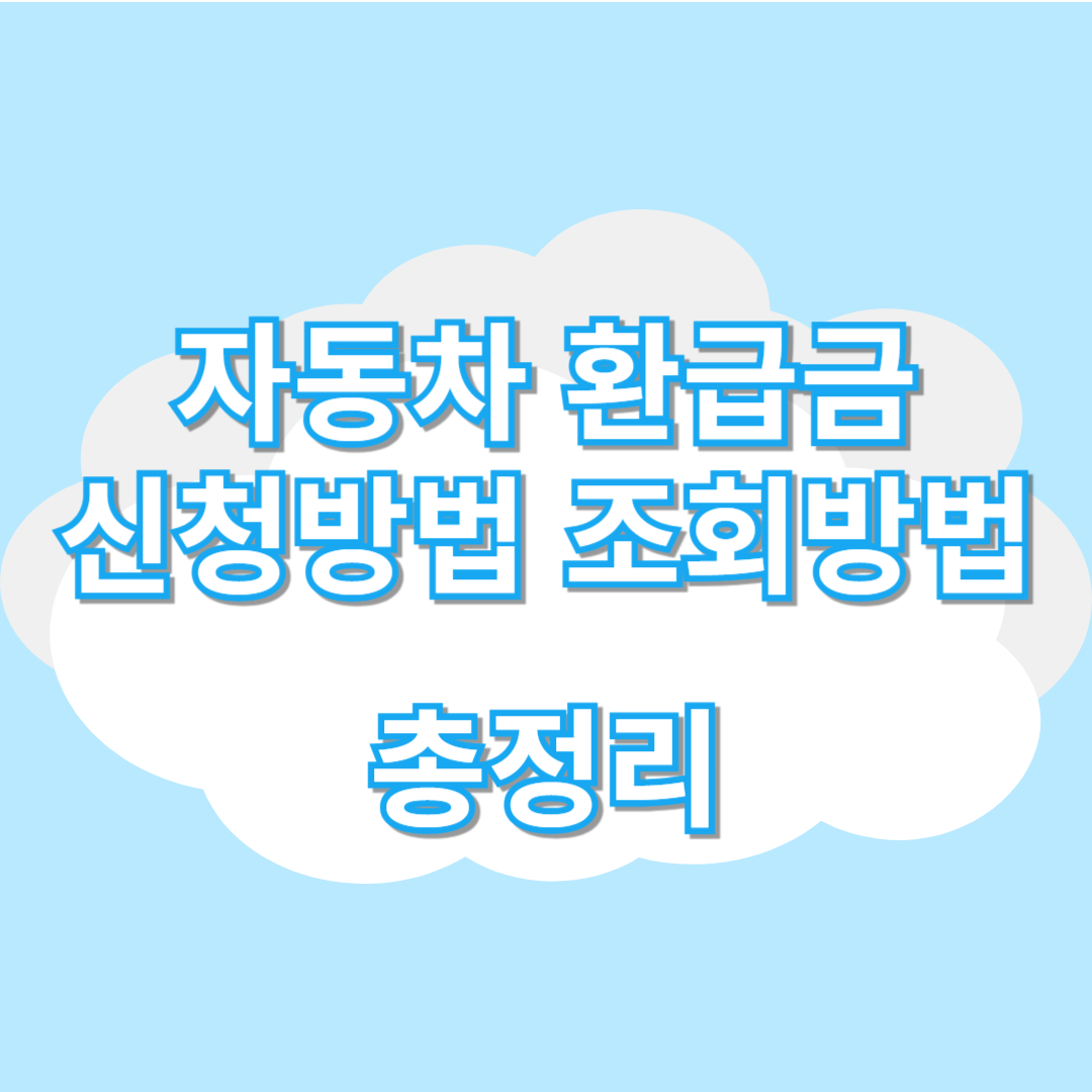 자동차 환급금 신청방법 및 조회방법