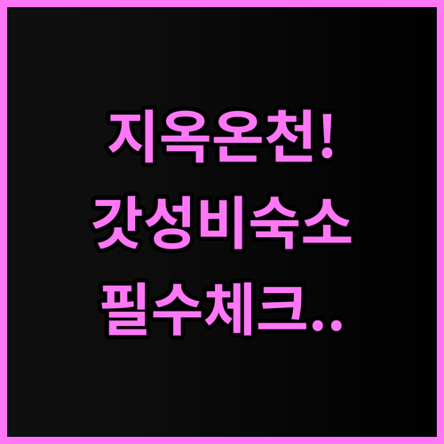 호텔 선 밸리 안넥스 추천 지옥온천 ..