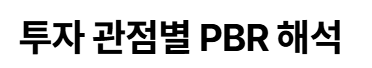 주식 pbr 뜻