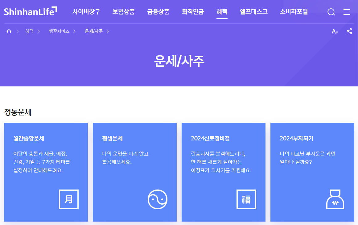 신한생명 사주보기