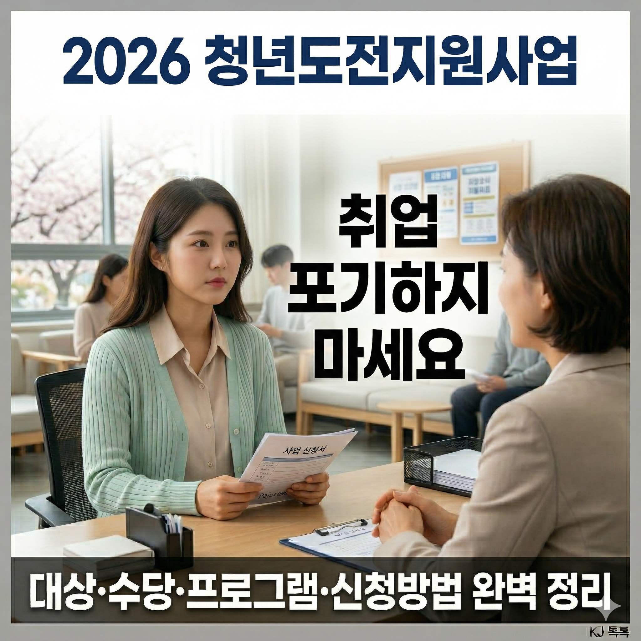 청년도전지원사업 완벽 정리 — 대상·수당·프로그램·신청방법