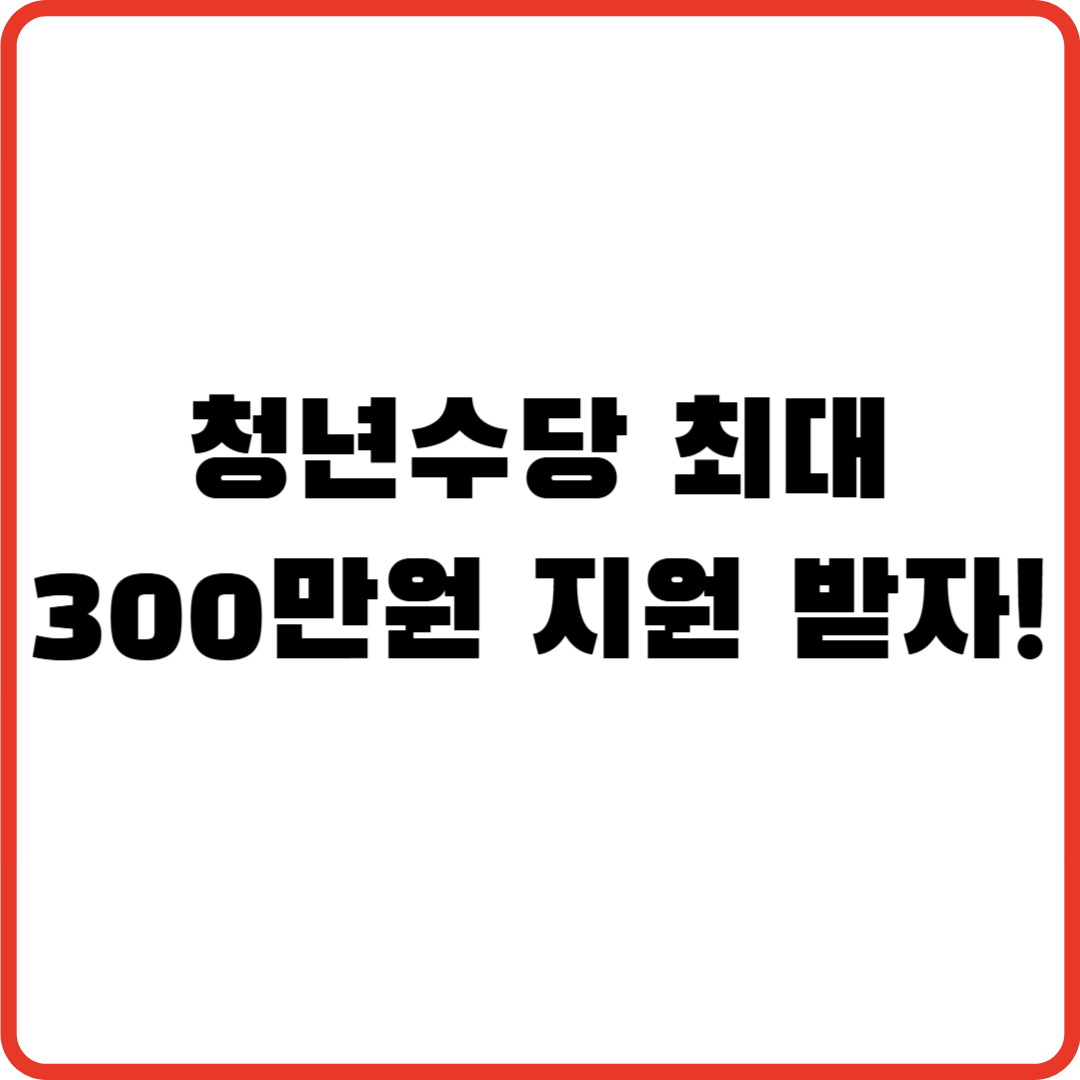 청년수당 최대 300만원 지원 받자!