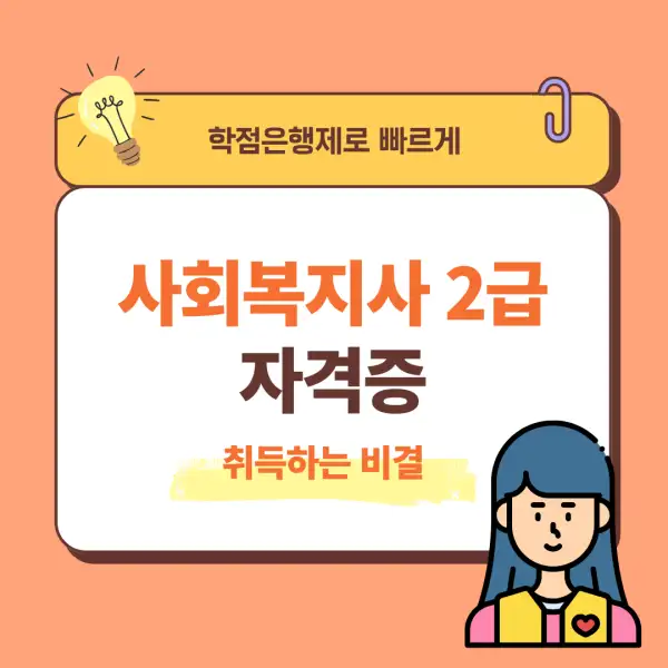 사회복지사 2급