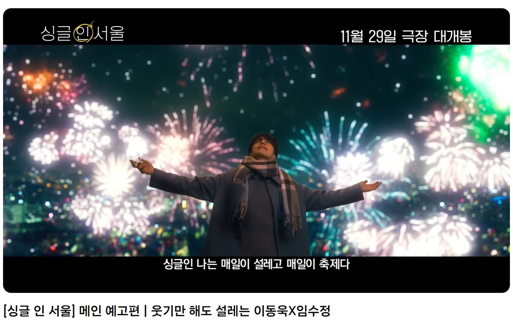 싱글 인 서울 예고편