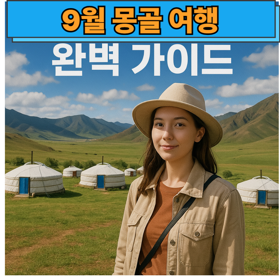 9월 -몽골- 여행 -완벽- 가이드