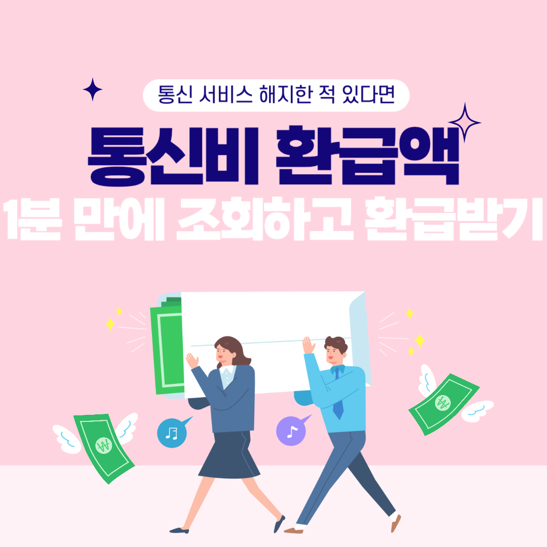 통신비환급액조회하기,환급받기,스마트초이스