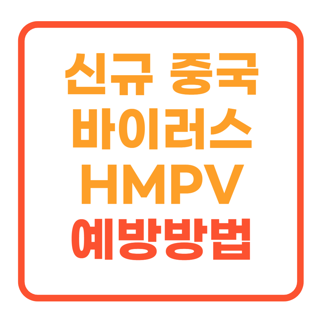 중국 신종 바이러스 확산 HMPV 예방방법