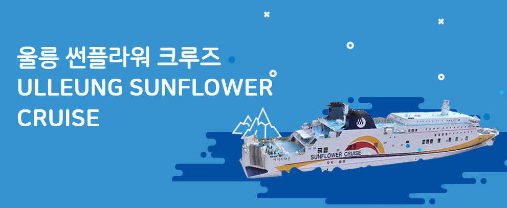 울릉썬플라워호크루즈