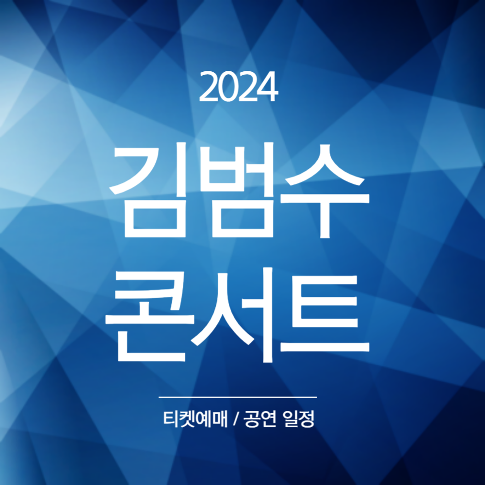 2024 김범수 콘서트 티켓 예매하기&#44; 전국투어 일정