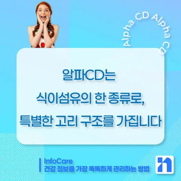 알파CD 효능&amp;#44; 알파CD란