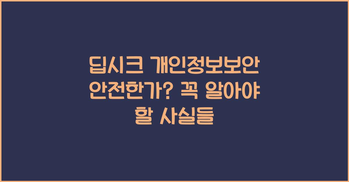 딥시크 개인정보보안 안전한가?