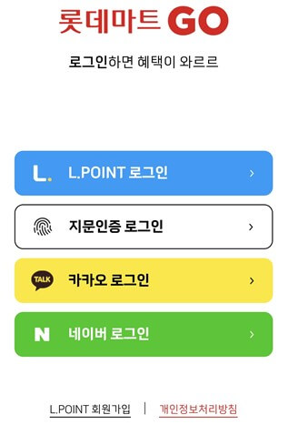 롯데마트 앱 로그인 화면