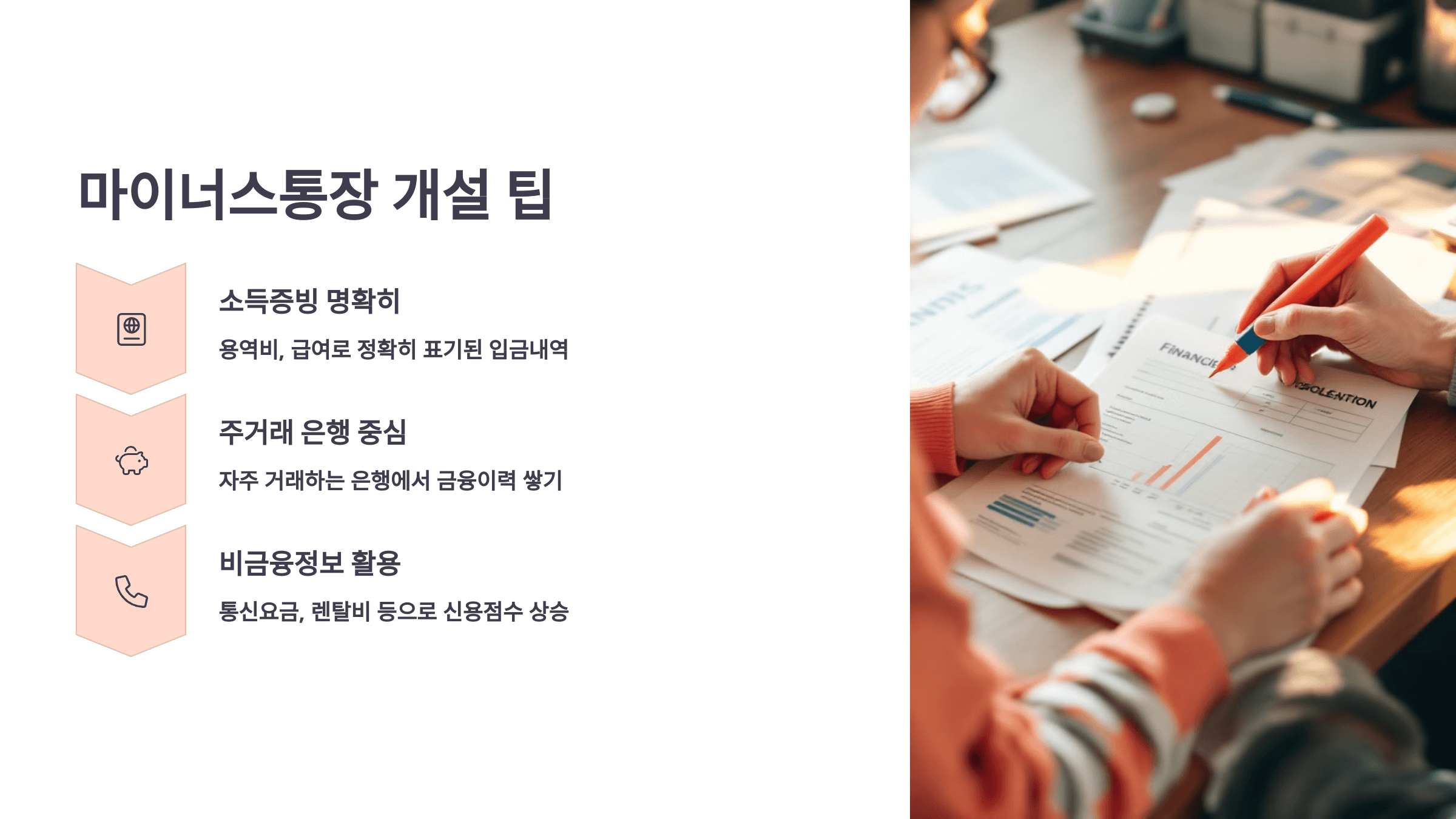 마이너스 통장 개설 팁