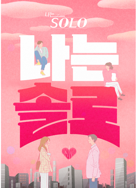 나는 SOLO <나는 솔로> SBS Plus, ENA