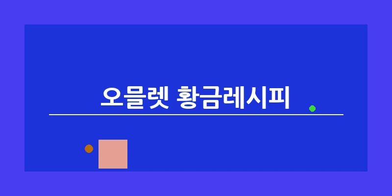 오믈렛 황금레시피_9