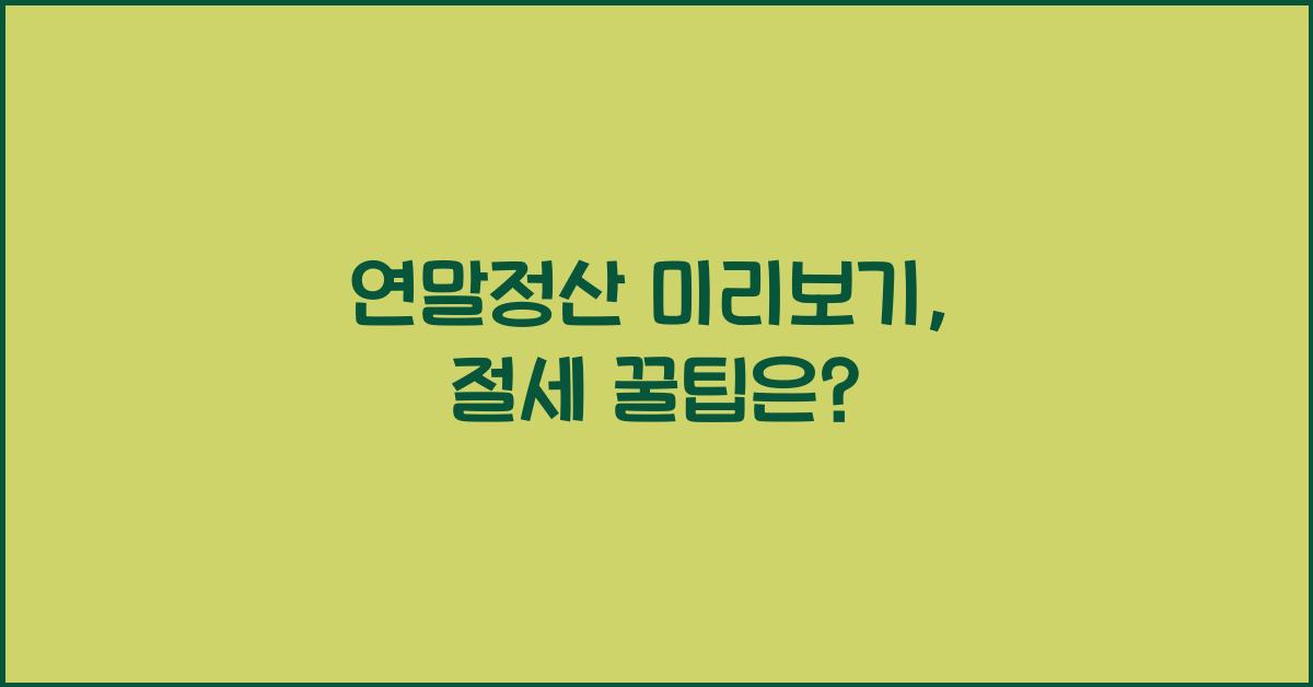 연말정산 미리보기