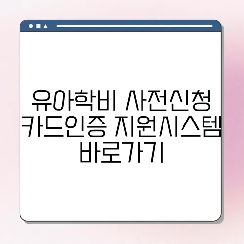 유아학비 사전신청 카드인증 지원시스템 바로가기