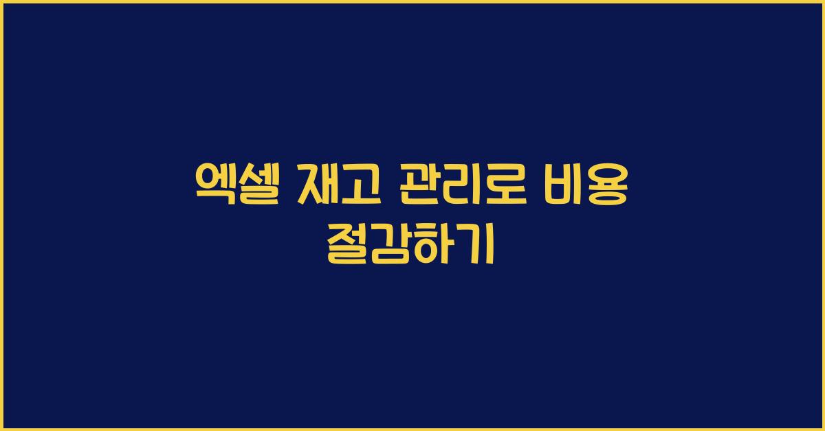 엑셀 재고 관리