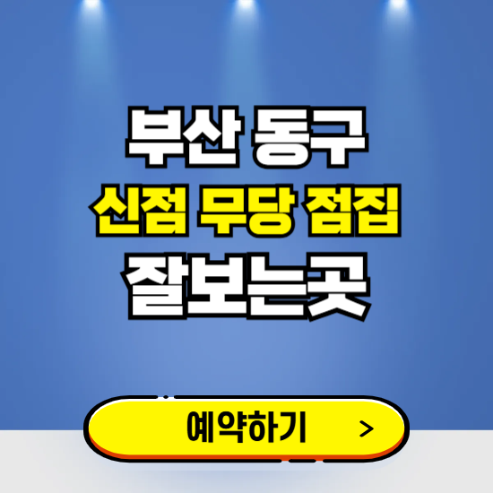 부산 동구 유명한 점집 예약하는 곳 ❘ 용한 신점 무당 신년운세 잘보는 곳 추천