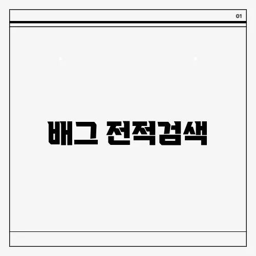 배그 전적검색