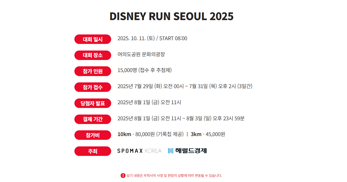 디즈니런 서울 2025 참가 일정