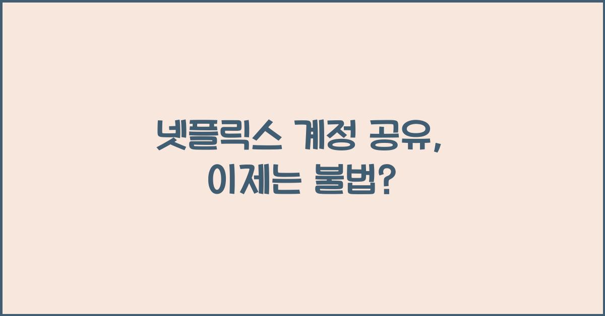 넷플릭스 계정 공유