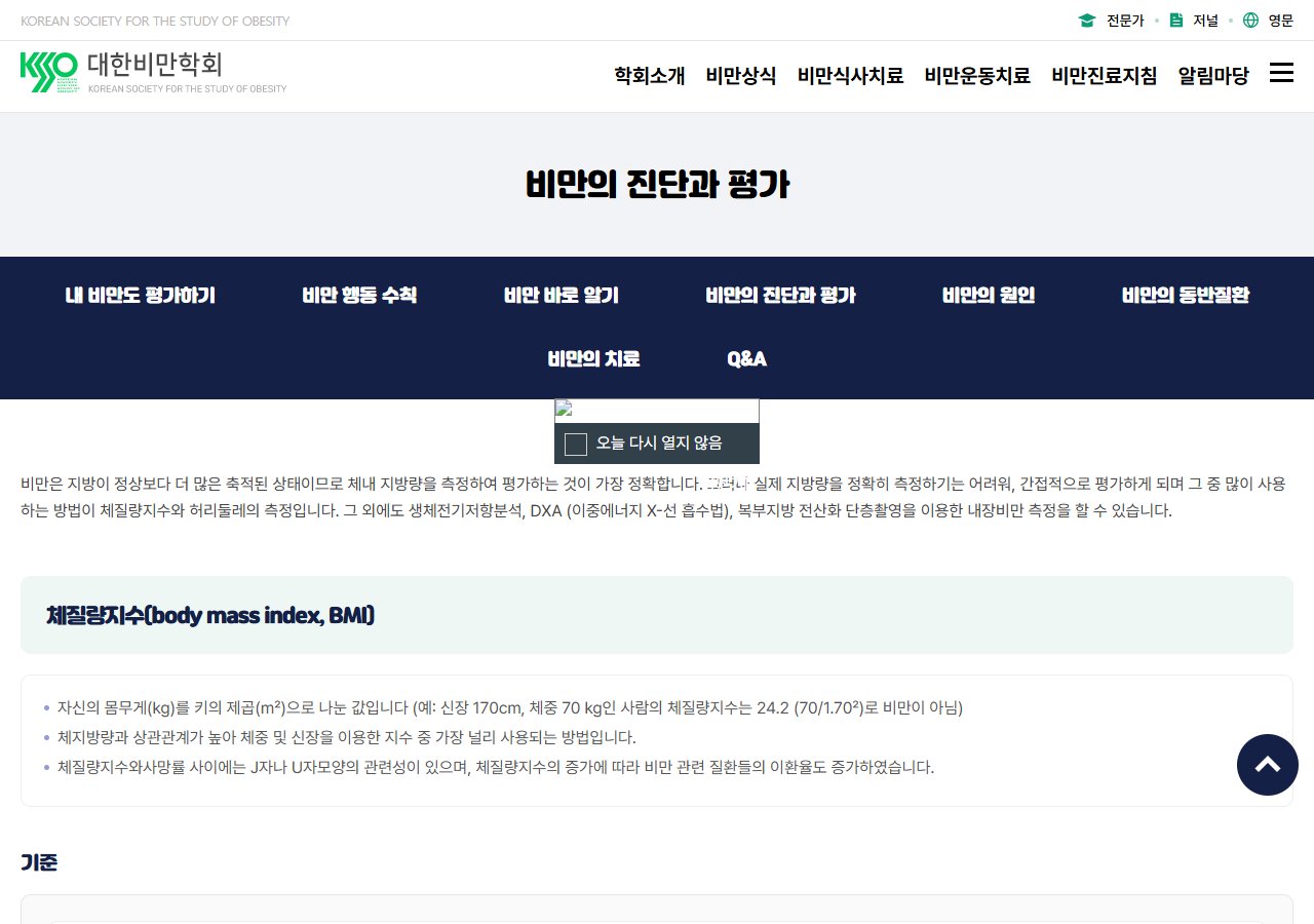 대한비만학회 비만 진단 기준 안내 화면