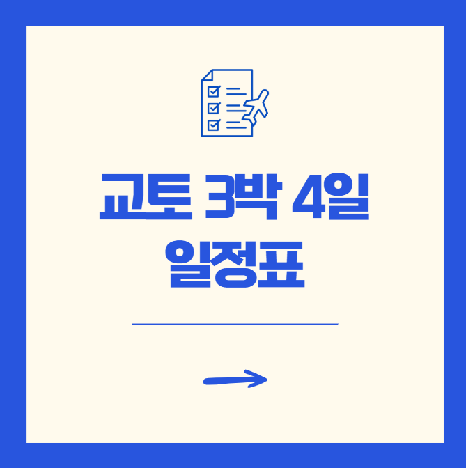 교토 3박 4일 일정표 완벽 준비 (무료 다운로드)