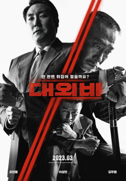 영화 대외비 관련 사진