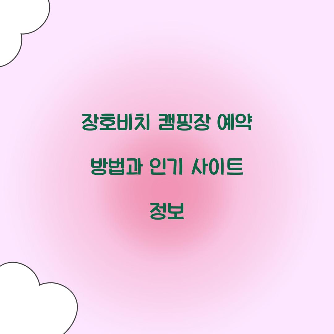 장호비치 캠핑장 예약