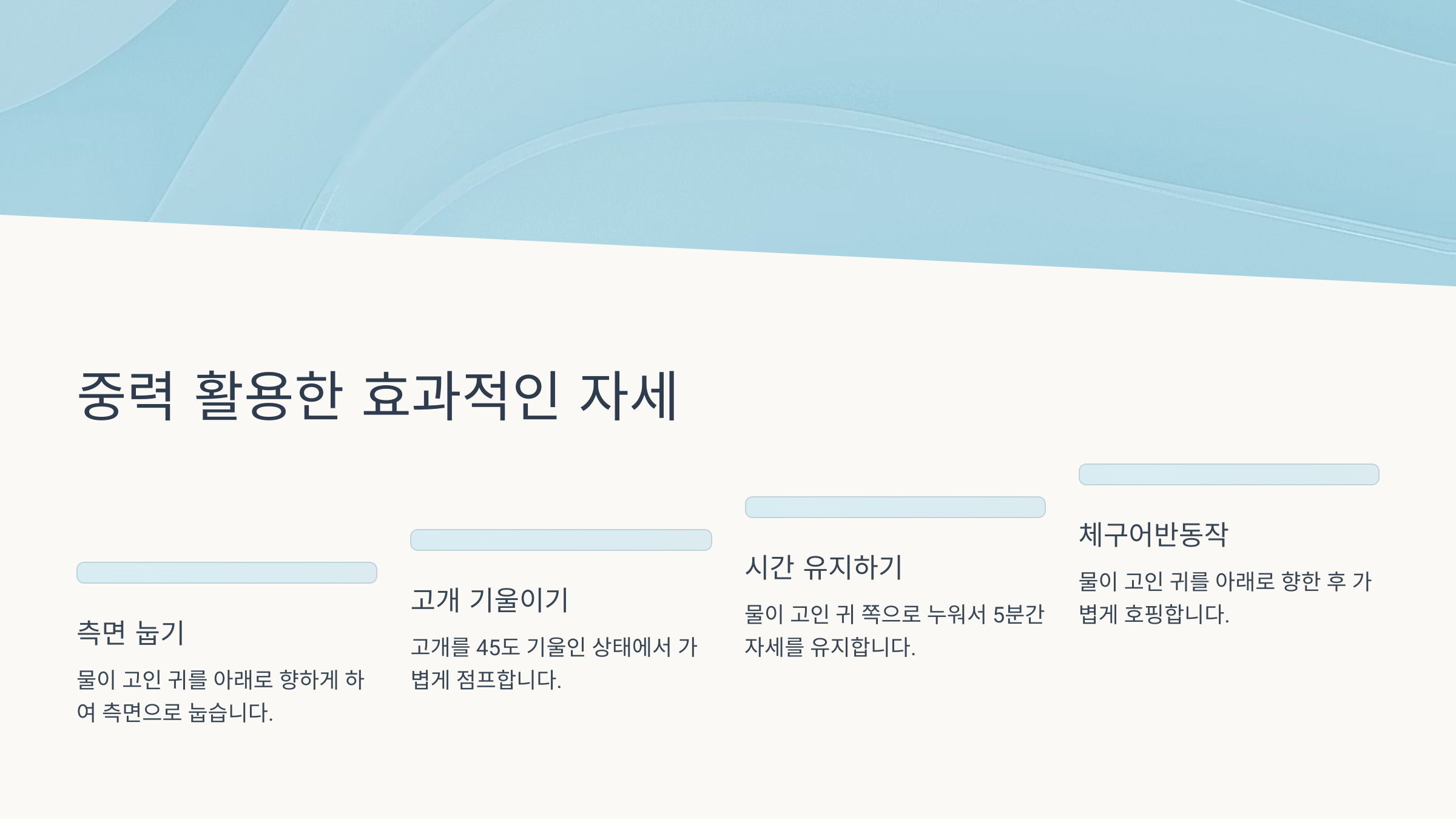 중력 활용한 효과적인 자세