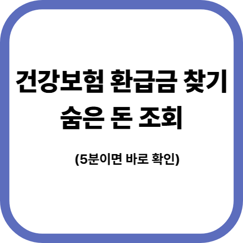 건강보험 환급금 찾기