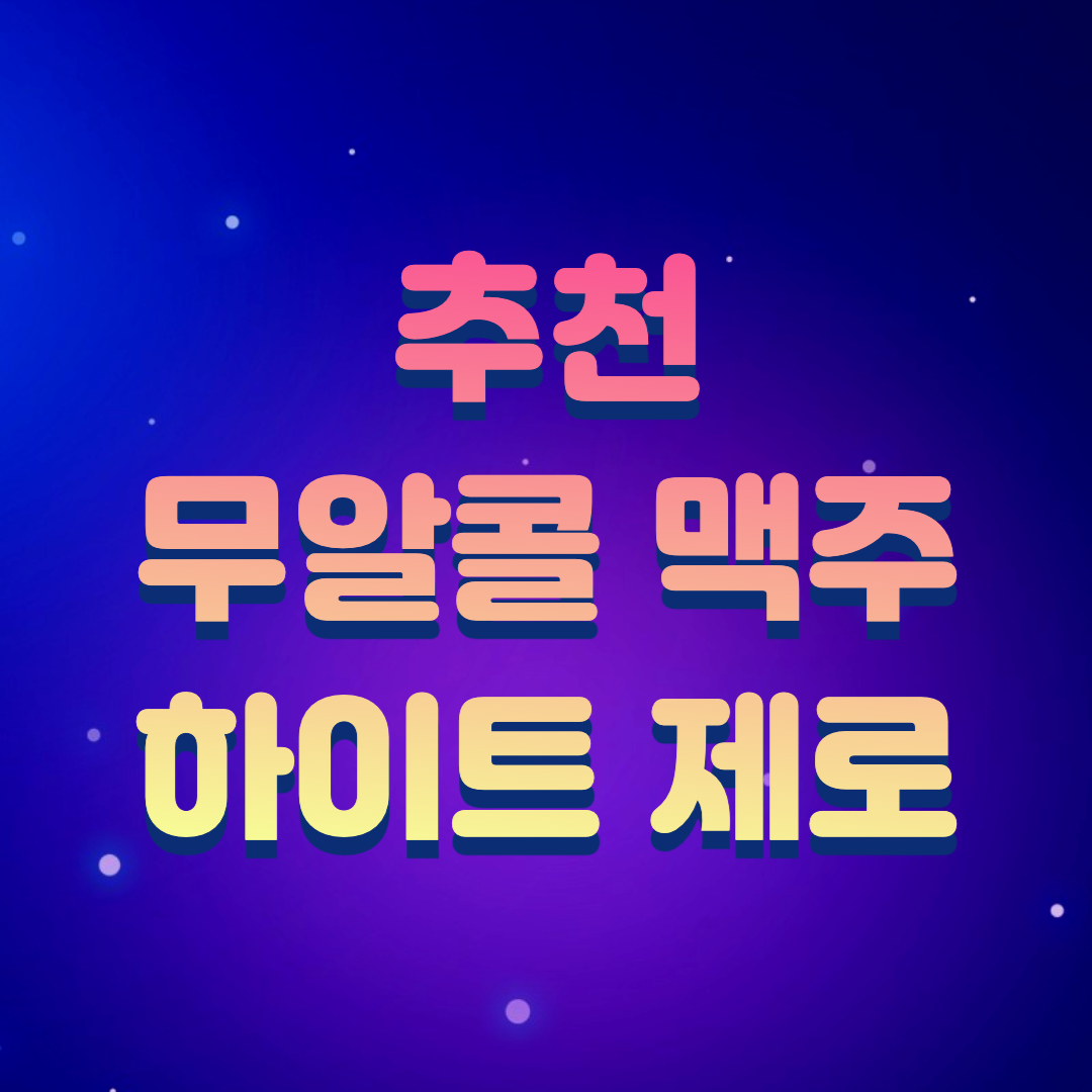 하이트제로_추천_무알콜_맥주