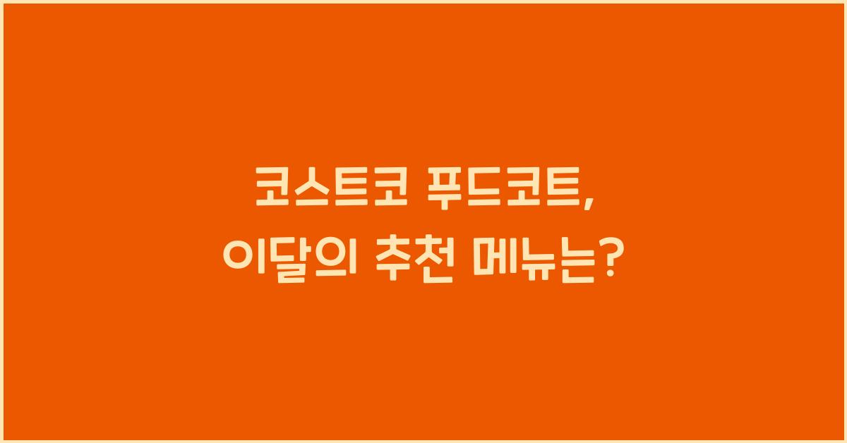 코스트코 푸드코트