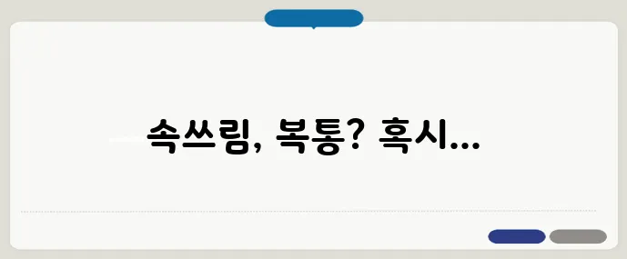 위궤양 증상: 놓치면 위험한 7가지 신호