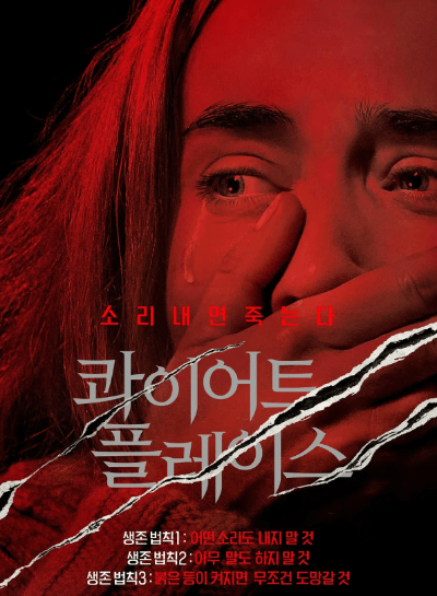 영화 콰이어트 플레이스 포스터