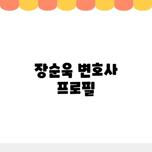 장순욱 변호사 프로필, 나이 학력 고향 등 총정리