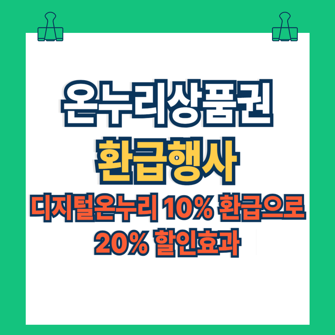 온누리상품권 환급행사 ❘ 디지털온누리 10% 환급 & 전통시장 30% 이벤트 안내