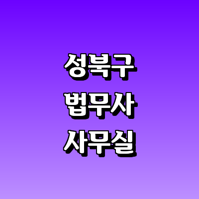 서울 성북구 법무사