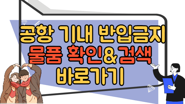 공항 기내 반입금지 물품 확인 바로가기