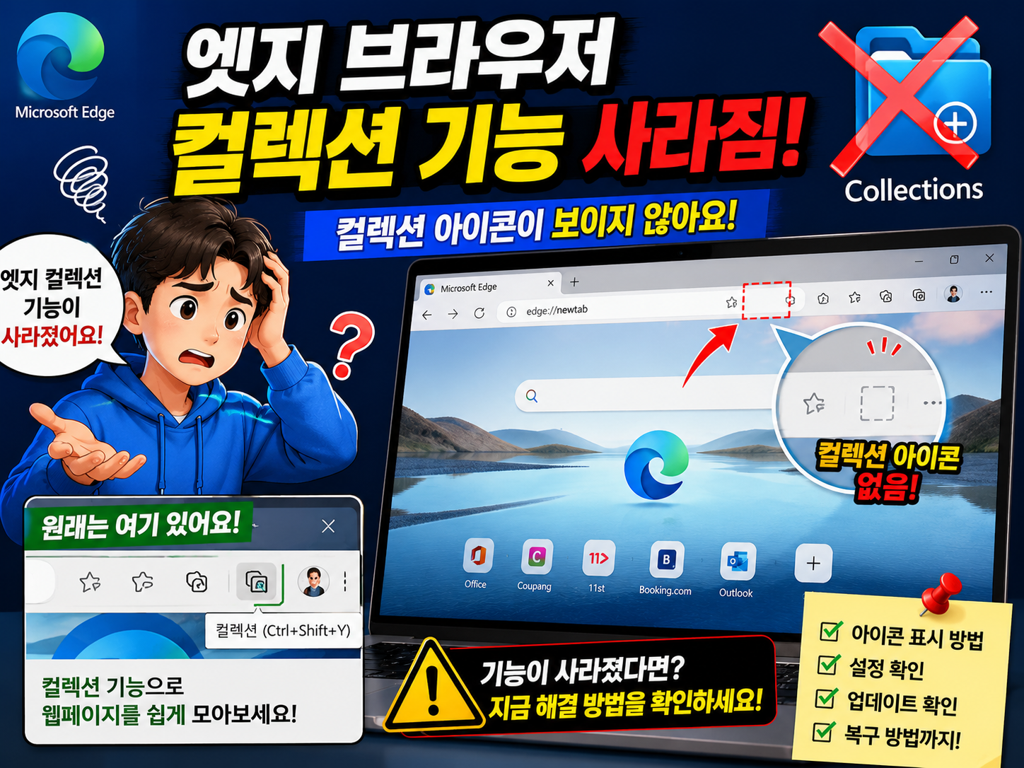 엣지 브라우저 컬렉션 기능 사라짐 없어짐 해결방법 총정리 컬렉션 대체 기능 즐겨찾기로 옮기기