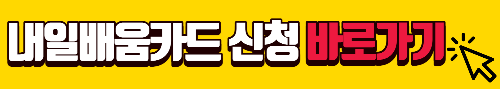 내일배움카드신청