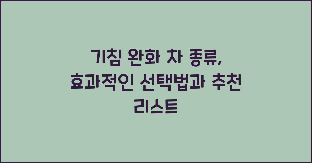 기침 완화 차 종류