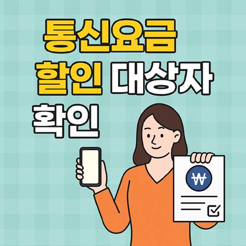 통신요금 할인 대상자 확인